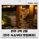 담안골행복마을협동조합 | 전주 숙소 추천 전라고택, 전주 맛집부터 카페까지 1박2일 여행코스 ,전주 가볼만한곳