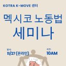 [KOTRA멕시코] 2024 KOTRA K-MOVE센터 멕시코 노동법 세미나 개최 (기업대상) 이미지