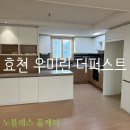우미린더퍼스트 | 효천 우미린 더퍼스트 34평 입주청소 후기~!