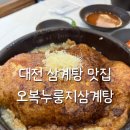월평제3경로당_1 | 대전 삼계탕 맛집 오복누룽지삼계탕 월평점 솔직후기