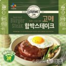 cj제일제당 [고메] 함박스테이크 찐 후기!! 오늘 머 먹지?