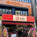 쭈삼문