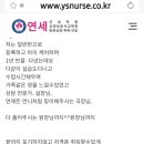 연세간호학원 | [공지] 연세간호학원수강후기