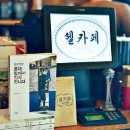 헬카페 - 용산구 보광로 76 | 헬카페