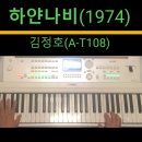 하얀나비(1974)-김정호(A-T108) 이미지