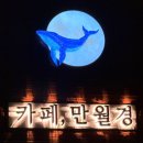 카페,만월경