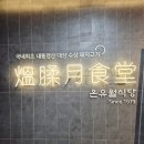 고속터미널 역 8-1번 출구 앞 | 고터맛집 온유월식당 본점 삼겹살 목살 솔직후기 ♪♬