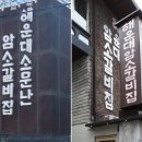 해운대이름난암소갈비 이미지