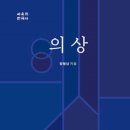 삼보기획인쇄 | 의상 (사유의 한국사 )