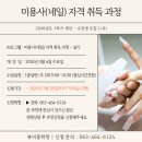 [공지] 군산 미용학원 국비지원 [뷰미용학원] 네일국가자격증 취득｜3월 개강 수강신청 안내