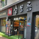 술오름 - 남구 이천로 158 | 술오름