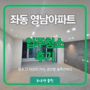 좌동순환로 | 좌동 영남아파트 입주청소 후기