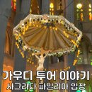 행복도시투어 | 바르셀로나 여행 가우디투어 후기 사그라다 파밀리아 성당 완공