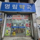 명림약국 네이버블로그