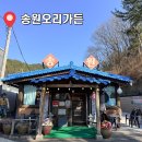 송원가든 | 진주 오리 고기 맛집 추천_송원 오리 가든