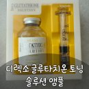 쭌 PC | 더마라인 디렉소 글루타치온 톤업 솔루션 앰플, 미백앰플로 피부가 환해졌어요