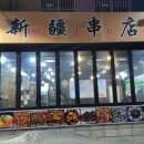 서부꼬지 이미지