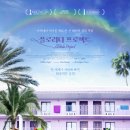 월드모텔 | 영화 &#39;플로리다 프로젝트&#39; 뜻과 내용 및 후기 - 환상을 꿈꾸는 아이들이 바라본 잔혹한 현실