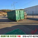 사업장부설 | 성남폐기물 처리 방법 분당구 사업장 20루베 암롤 업체 팁