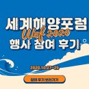제14회 세계 해양포럼 서포터즈:: 세계해양포럼 행사 참여 후기
