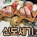 신도세기강남 | 강남 맛집 룸식당 돼지고기 신도세기 강남역점 저녁 이용 후기