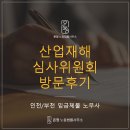 산업재해보상보험심사위원회 방문후기