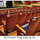 [예술의 전당 오페라 극장의 아름다운 사연들] 예술의 전당 오페라 극장에 가면 의자 뒤에 탭이 붙어있는것을 알고 계시나요?? 이미지