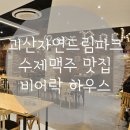 괴산 자연드림파크 수제맥주맛집 비어락하우스 후라이드치킨 추천