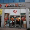 아이사랑약국 이미지