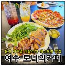 웅천로L | 루꼴라보쌈 버섯피자 여수 웅천 맛집 후기 토니의카페