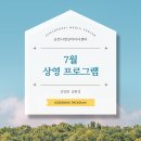 [공지] 🌿두드림 영화관 7월 상영 프로그램🌿