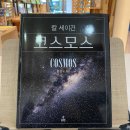 세이건 | 추천도서 칼 세이건 책 코스모스 독서 후기, 리뷰.