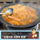 원조맛집 | [준비된오늘] 의정부맛집 오뎅식당 본점 부대찌개 원조 맛집 후기!