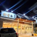 파평옥 마산교방점