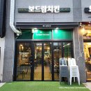 보드람치킨원곡점