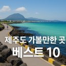 동양카정비 | 제주도 가볼만한 곳 베스트 10 최신 여행 필수코스 총정리 (현지인 추천)