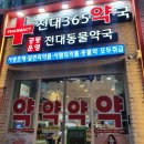 전대365약국 이미지