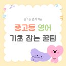 김정윤영어학원 | 중고등 영어학원 비용 아끼고 기초 잡는 꿀팁!