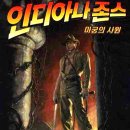 인디아나 존스 - 마궁의 사원 Indiana Jones and the Temple of Doom , 1984 제작 미국 | 액션 외 | 1985.05.08 개봉 | 12세이상관람가 | 118분 감독스티븐 스필 이미지