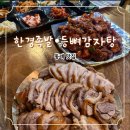 등뼈감자탕 | 동래 회식장소 한경 족발 등뼈 감자탕 후기