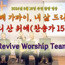 2024년 6월 16일 주일 살아나서 살리는 교회 'Revive Worship Team' 찬양 영상 이미지