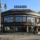 투썸플레이스 부여궁남점