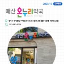 매산온누리약국 이미지