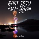 제31회 도민합창대회 참가 | 제주 성산일출축제 2024 성산일출봉 해돋이 행사