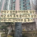 13단지아파트입구(26058) | 관악구 성현동아아파트 임장 학군 주차 호재 분리수거 상권 커뮤니티 언덕여부 등 후기