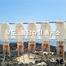 하고수동 탈의장 | 부부 친척동생까지 6인 가족여행ㅣ2일차ㅣ우도만의 휴게소 돌담슈퍼에서 먹는 반건조오징어 포장 후기