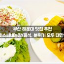 더불어 농장 | 맛집 추천 :: 스미스씨네농장(음식, 분위기 모두...모임, 데이트, 가족, 위치, 정보, 후기, 솔직, 스테이크