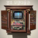 우양의집 | 경주 우양미술관 방문기 : 백남준, 아모아코 보아포 개인전