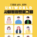 사회통합프로그램 주말 5단계 심화 | 사회통합프로그램(KIIP), 이민자와 함께 성장하는 유니월드 이야기!