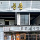 풍문고기집 이미지